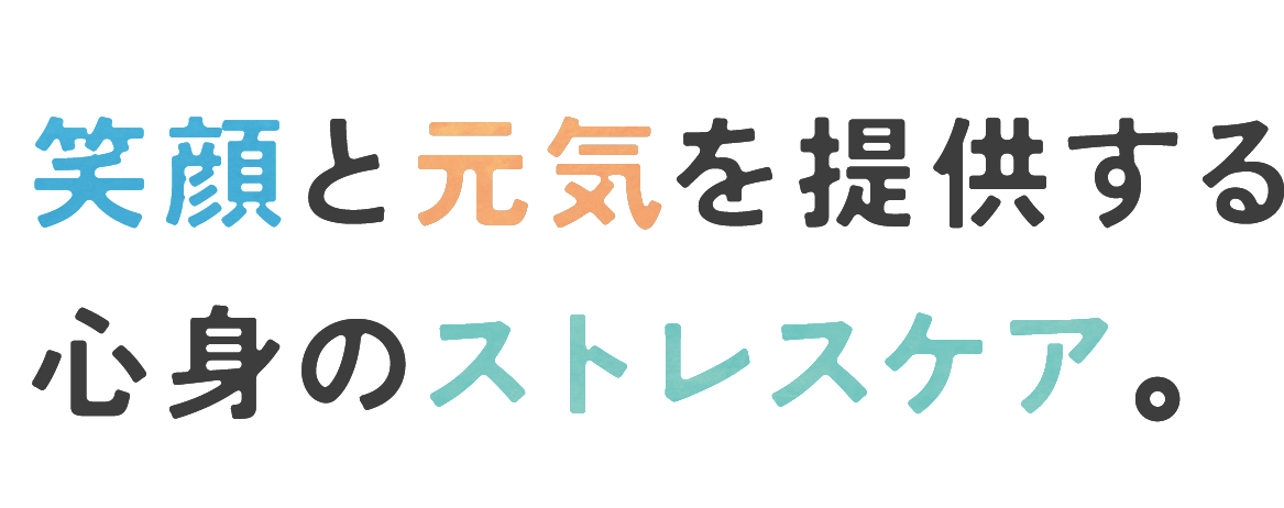 笑顔と元気を提供する心身のストレスケア