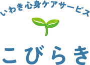 いわき市の整体、肩こりや腰痛・頭痛のお悩みなら『いわき心身ケアサービス こびらき』